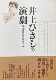 井上ひさしの演劇