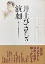 井上ひさしの演劇