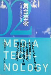 舞台芸術 2　特集 メディア・テクノロジー