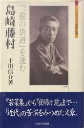ミネルヴァ日本評伝選　島崎藤村 : 「一筋の街道」を進む ＜ミネルヴァ日本評伝選＞