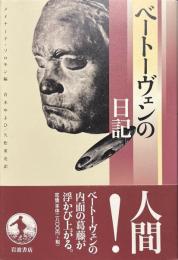 ベートーヴェンの日記