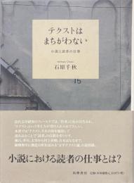 テクストはまちがわない : 小説と読者の仕事
