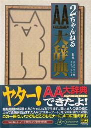 2ちゃんねるAA大辞典