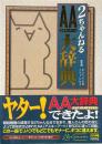2ちゃんねるAA大辞典