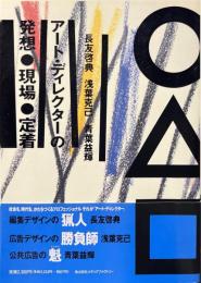 ○△□アート・ディレクターの発想・現場・定着