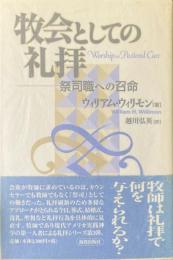 牧会としての礼拝　祭司職への召命