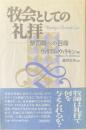 牧会としての礼拝　祭司職への召命
