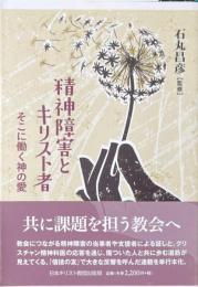 精神障害とキリスト者 そこに働く神の愛