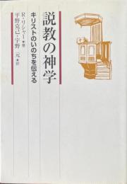 説教の神学 : キリストのいのちを伝える
