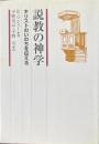 説教の神学 : キリストのいのちを伝える