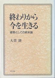 終わりから今を生きる : 姿勢としての終末論