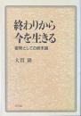 終わりから今を生きる : 姿勢としての終末論