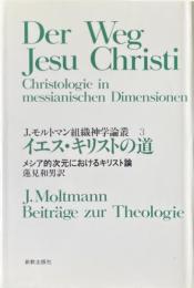 イエス・キリストの道 : メシア的次元におけるキリスト論 ＜J.モルトマン組織神学論叢 3＞