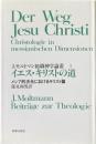 イエス・キリストの道 : メシア的次元におけるキリスト論 ＜J.モルトマン組織神学論叢 3＞