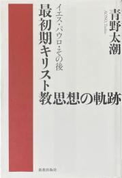 最初期キリスト教思想の軌跡 : イエス・パウロ・その後