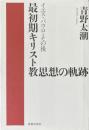 最初期キリスト教思想の軌跡 : イエス・パウロ・その後