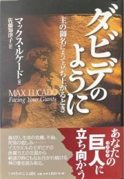 ダビデのように : 主の御名によって立ち上がるとき