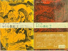 アジア・キリスト教史　1・2 揃