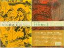 アジア・キリスト教史　1・2 揃