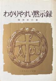 わかりやすい黙示録