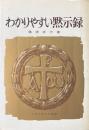 わかりやすい黙示録