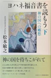 ヨハネ福音書を読もう　下: 神の国への郷愁