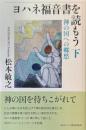 ヨハネ福音書を読もう　下: 神の国への郷愁