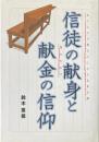 信徒の献身と献金の信仰