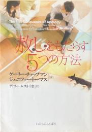 赦しをもたらす5つの方法