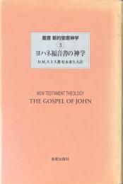 ヨハネ福音書の神学 ＜叢書　新約聖書神学 3＞
