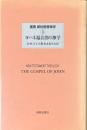 ヨハネ福音書の神学 ＜叢書　新約聖書神学 3＞