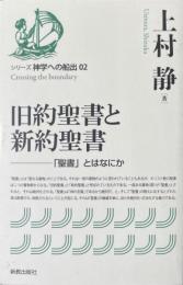 旧約聖書と新約聖書 : 「聖書」とはなにか ＜シリーズ神学への船出 Crossing the boundary 02＞