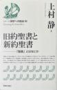 旧約聖書と新約聖書 : 「聖書」とはなにか ＜シリーズ神学への船出 Crossing the boundary 02＞