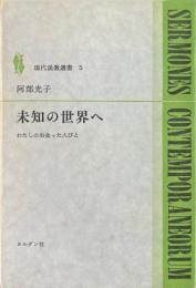 未知の世界へ : わたしの出会った人びと ＜現代説教選書 5＞