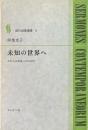 未知の世界へ : わたしの出会った人びと ＜現代説教選書 5＞