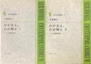 わが主よ、わが神よ　イエス伝講解説教集１・２　２冊揃　現代説教選書６