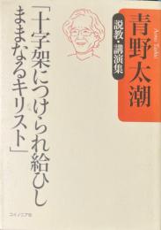 十字架につけられ給ひしままなるキリスト : 説教・講演集
