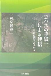 ヨハネの手紙一による使信 : 喜びが満ちあふれる