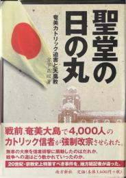 聖堂の日の丸 : 奄美カトリック迫害と天皇教
