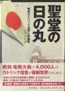 聖堂の日の丸 : 奄美カトリック迫害と天皇教