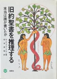 旧約聖書を推理する : 本当は誰が書いたか