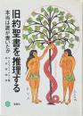 旧約聖書を推理する : 本当は誰が書いたか
