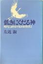 低きにくだる神 : 現代に語りかける旧約聖書2