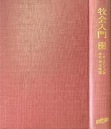 牧会入門