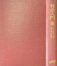 牧会入門