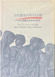 古代都市のキリスト教 : パウロ伝道圏の社会学的研究
