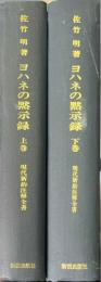 ヨハネの黙示録 上下巻 ＜現代新約注解全書＞