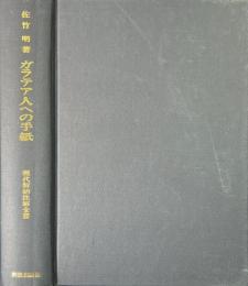 ガラテア人への手紙 ＜現代新約注解全書＞
