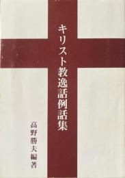 キリスト教逸話例話集