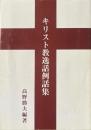 キリスト教逸話例話集